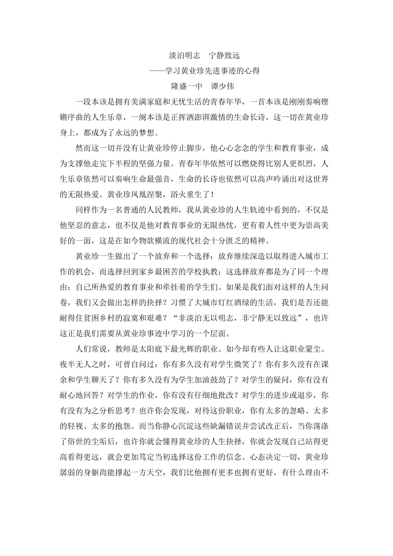 学习黄业珍老师精神的心得.doc_第3页