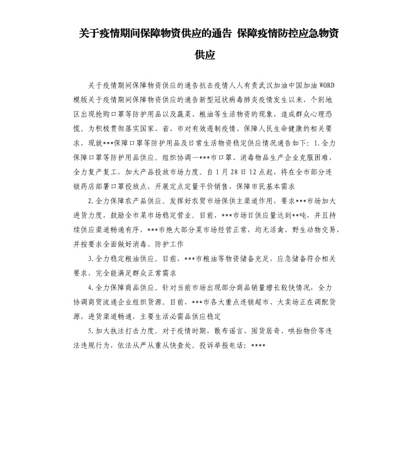 关于疫情期间保障物资供应的通告 保障疫情防控应急物资供应.docx_第1页