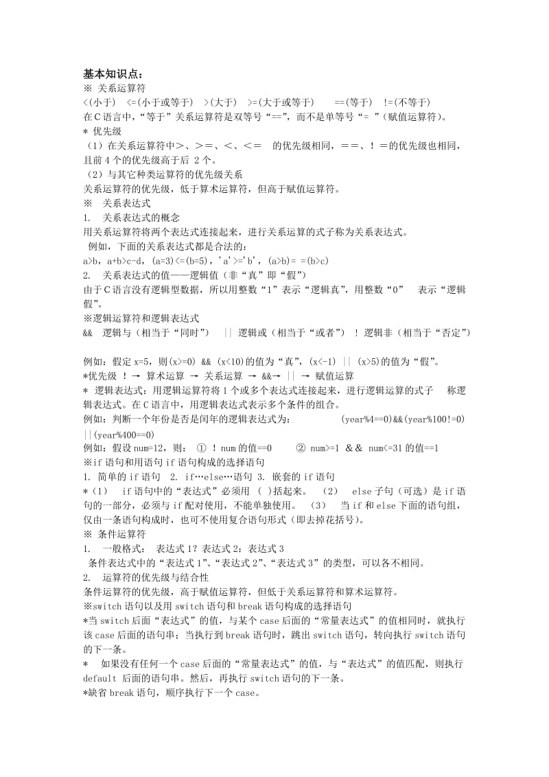 C语言第四章选择结构总结.docx_第1页