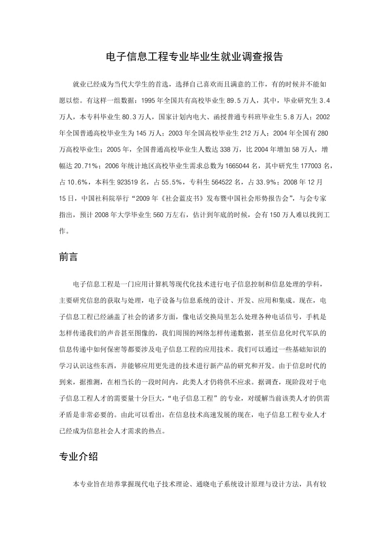 电子信息工程专业毕业生就业调查报告.doc_第2页