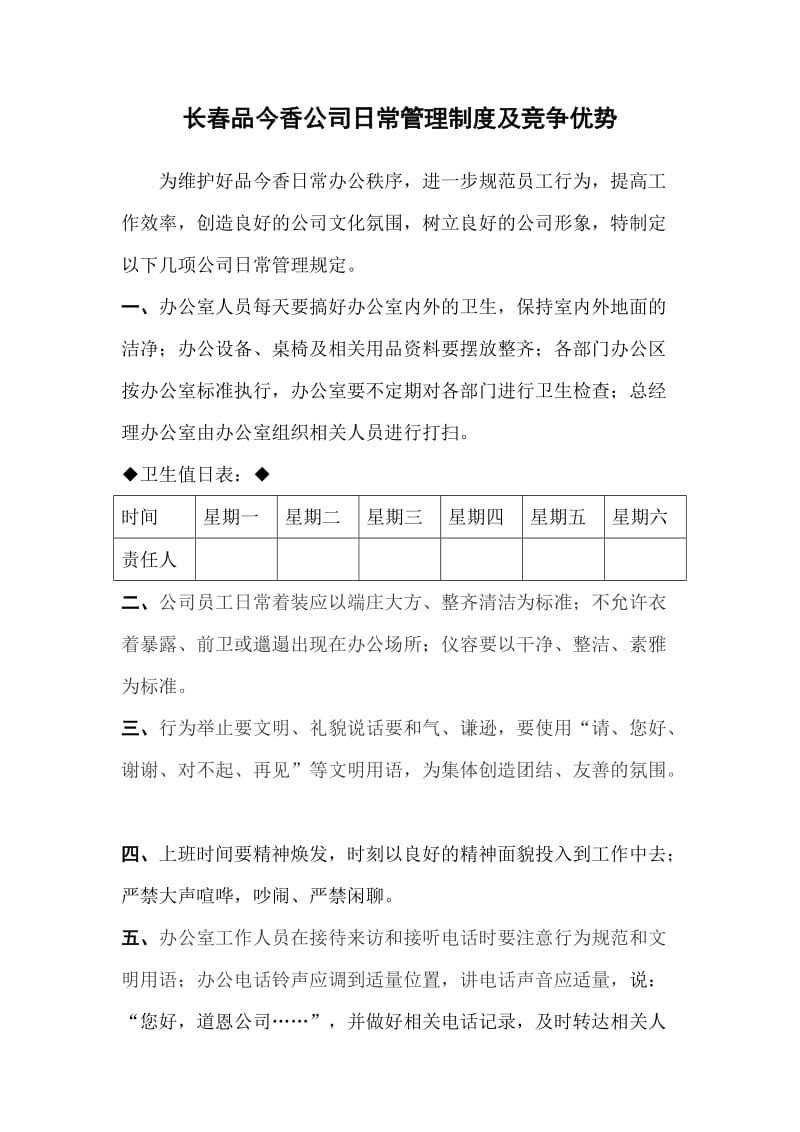 长春品今香公司日常管理制度及竞争优势.doc_第1页