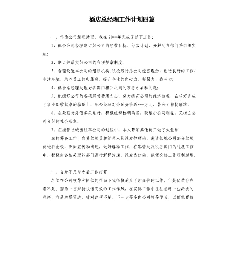 酒店总经理工作计划四篇.docx_第1页