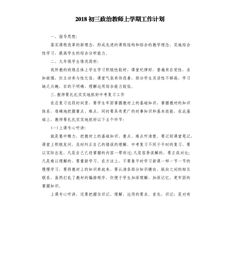 2018初三政治教师上学期工作计划.docx_第1页