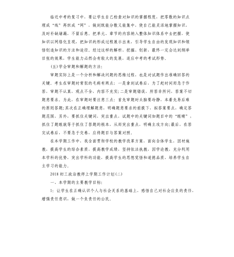 2018初三政治教师上学期工作计划.docx_第3页