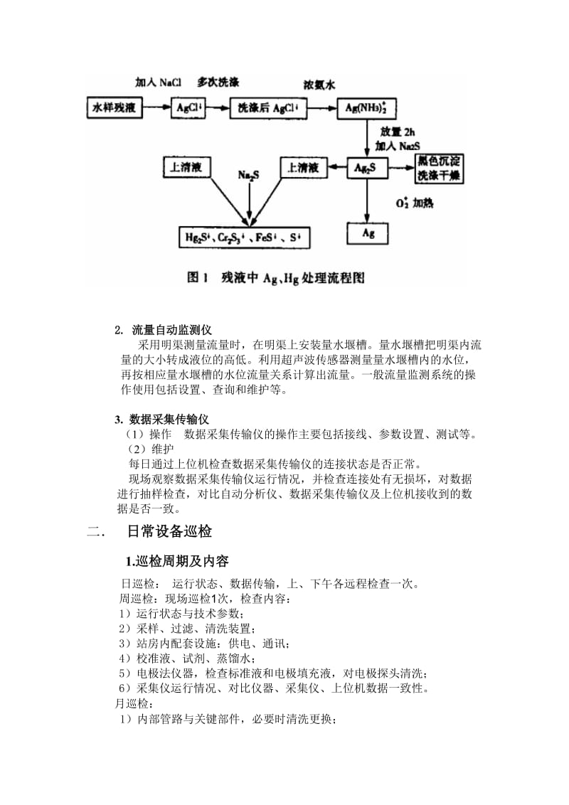 自动在线监测设备日常规范化制度.doc_第2页