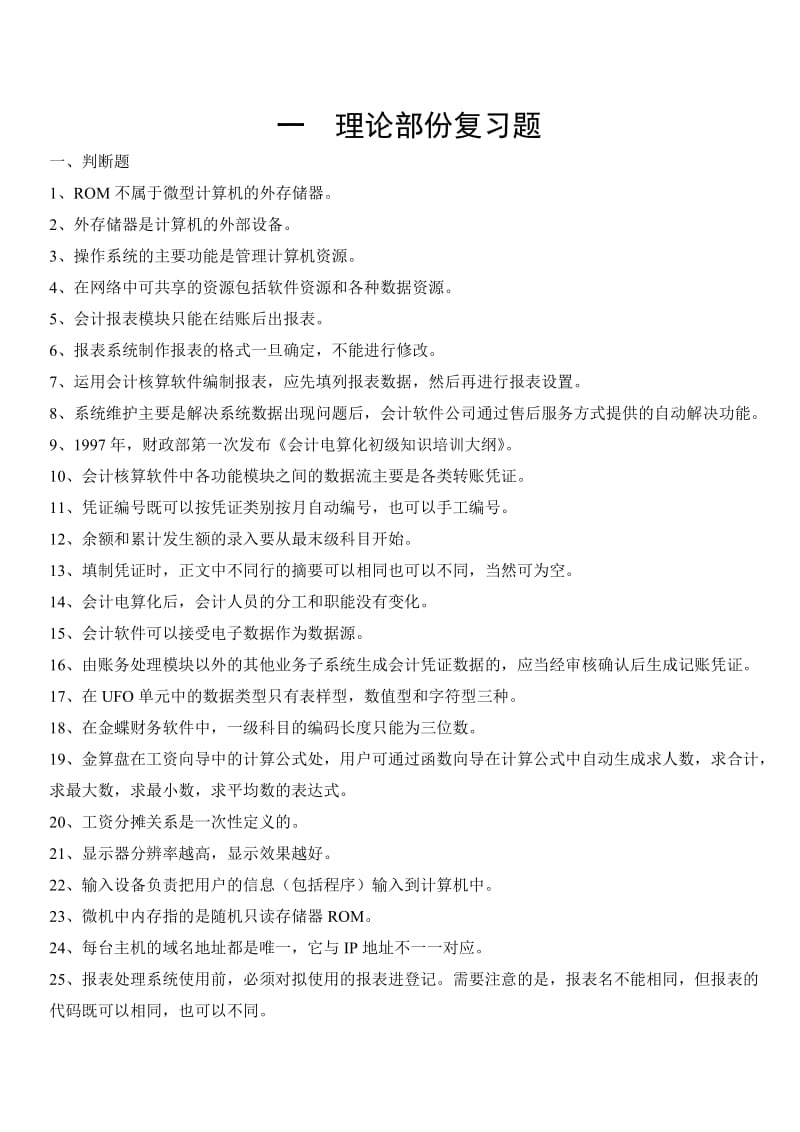 重庆市2011-2012初级会计电算化理论实操复习题.doc_第1页