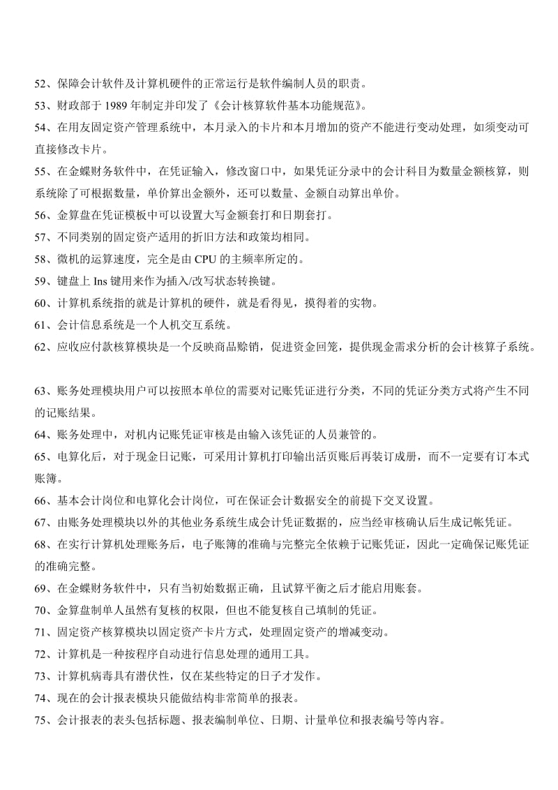 重庆市2011-2012初级会计电算化理论实操复习题.doc_第3页