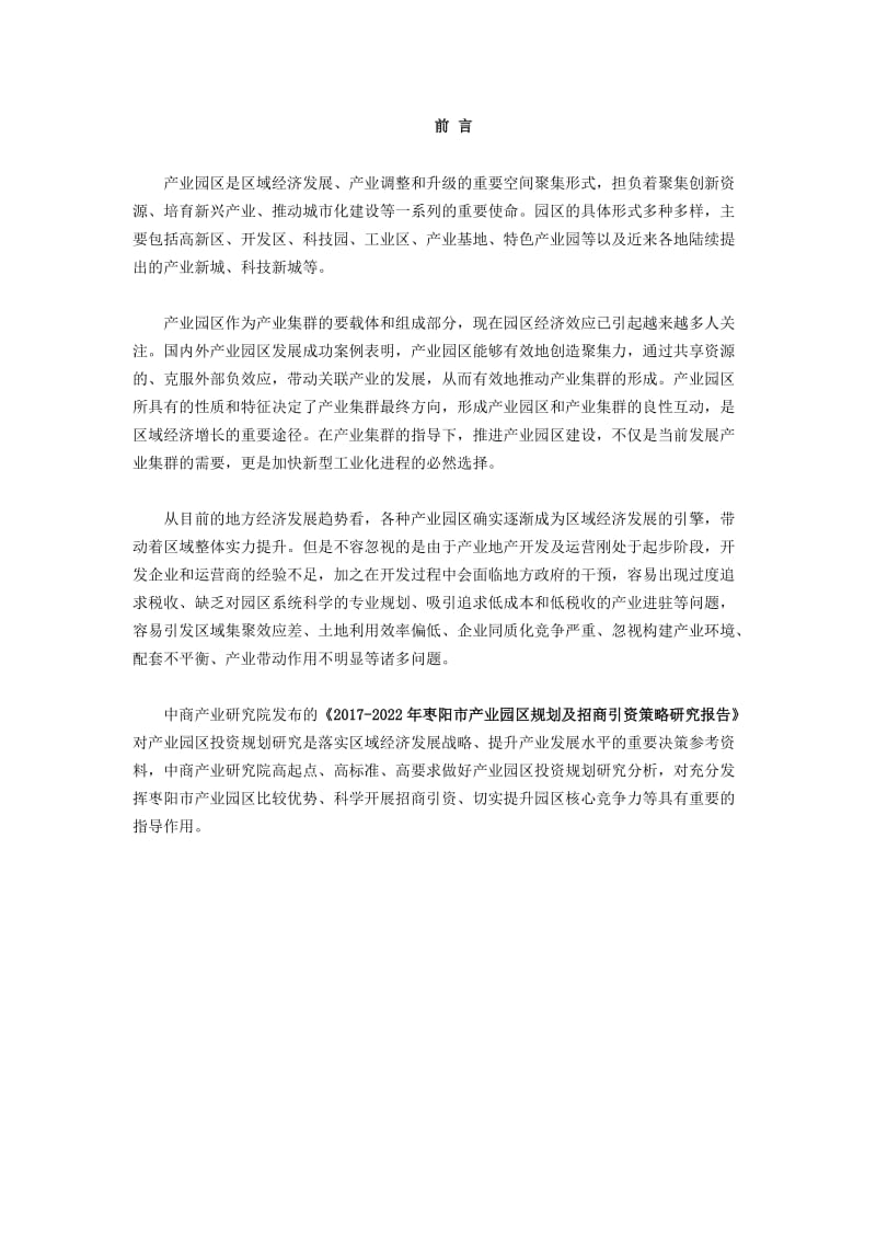 枣阳市产业园区规划及招商引资报告.doc_第2页