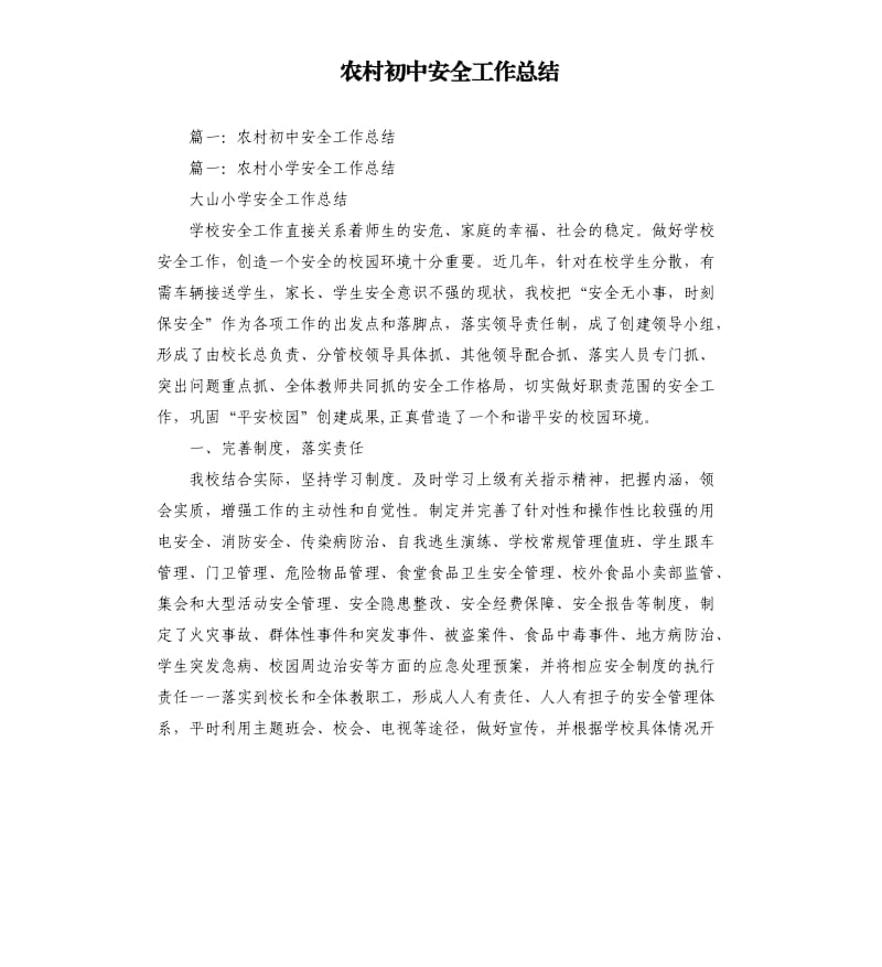 农村初中安全工作总结.docx_第1页