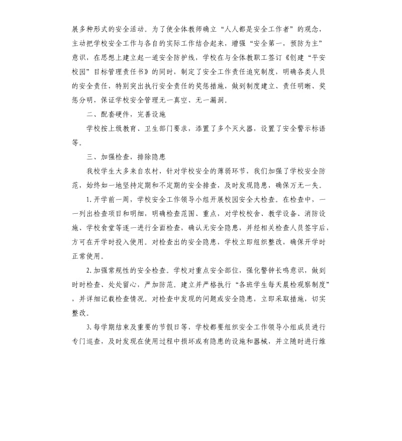 农村初中安全工作总结.docx_第2页