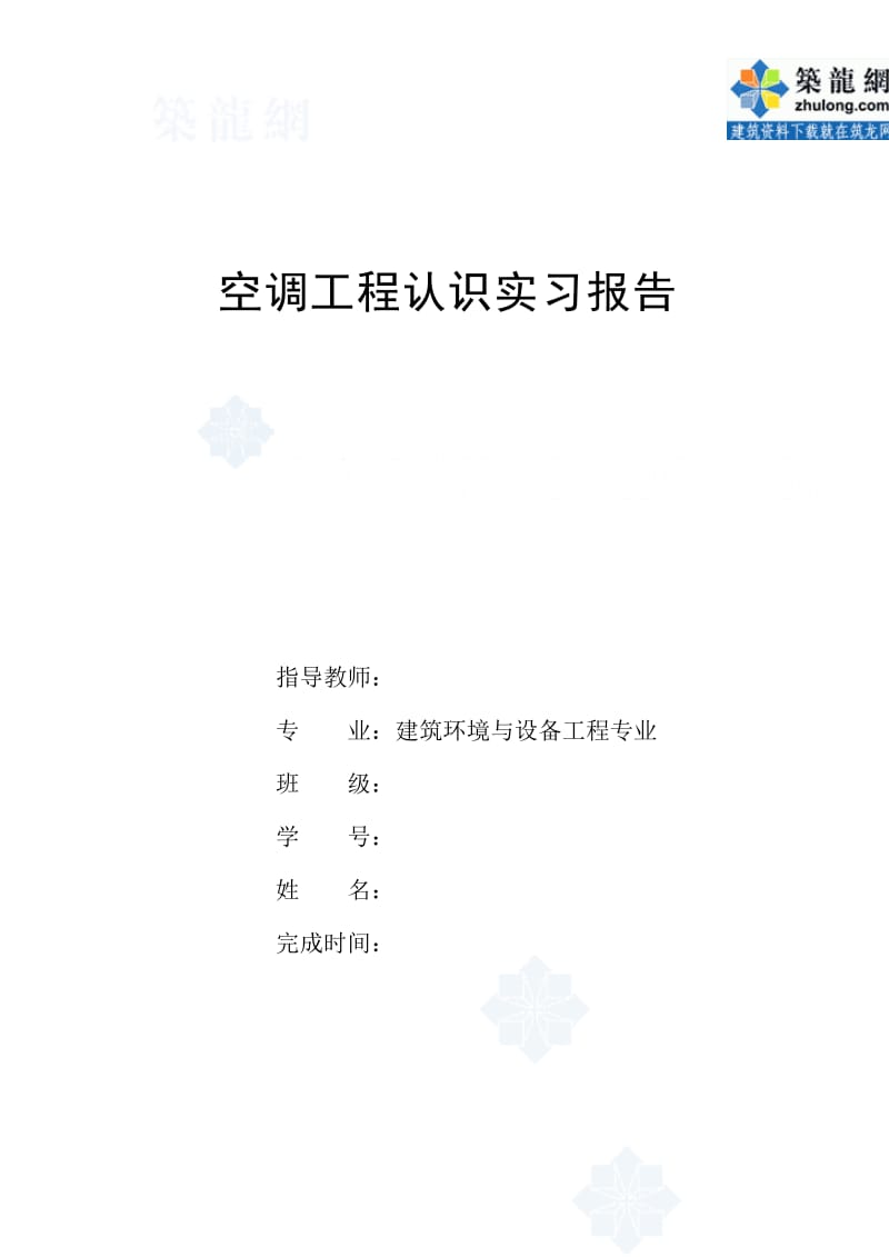 空调工程认识实习报告格式secret,转.doc_第1页