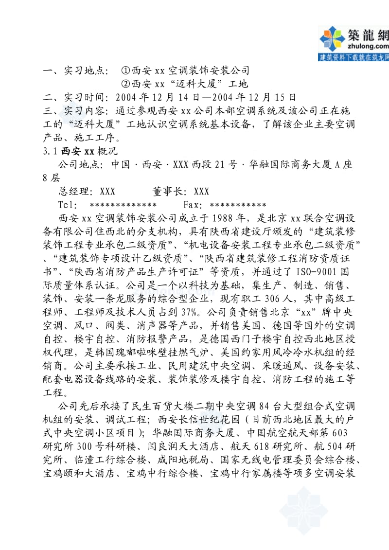 空调工程认识实习报告格式secret,转.doc_第2页