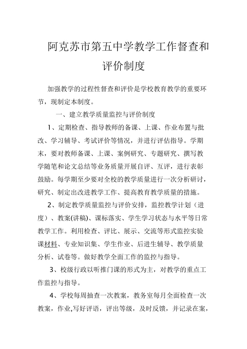 教学工作督查评价制度.docx_第1页