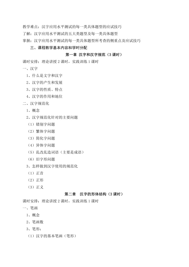 汉字规范训练(专科)09年教学大纲1.doc_第3页