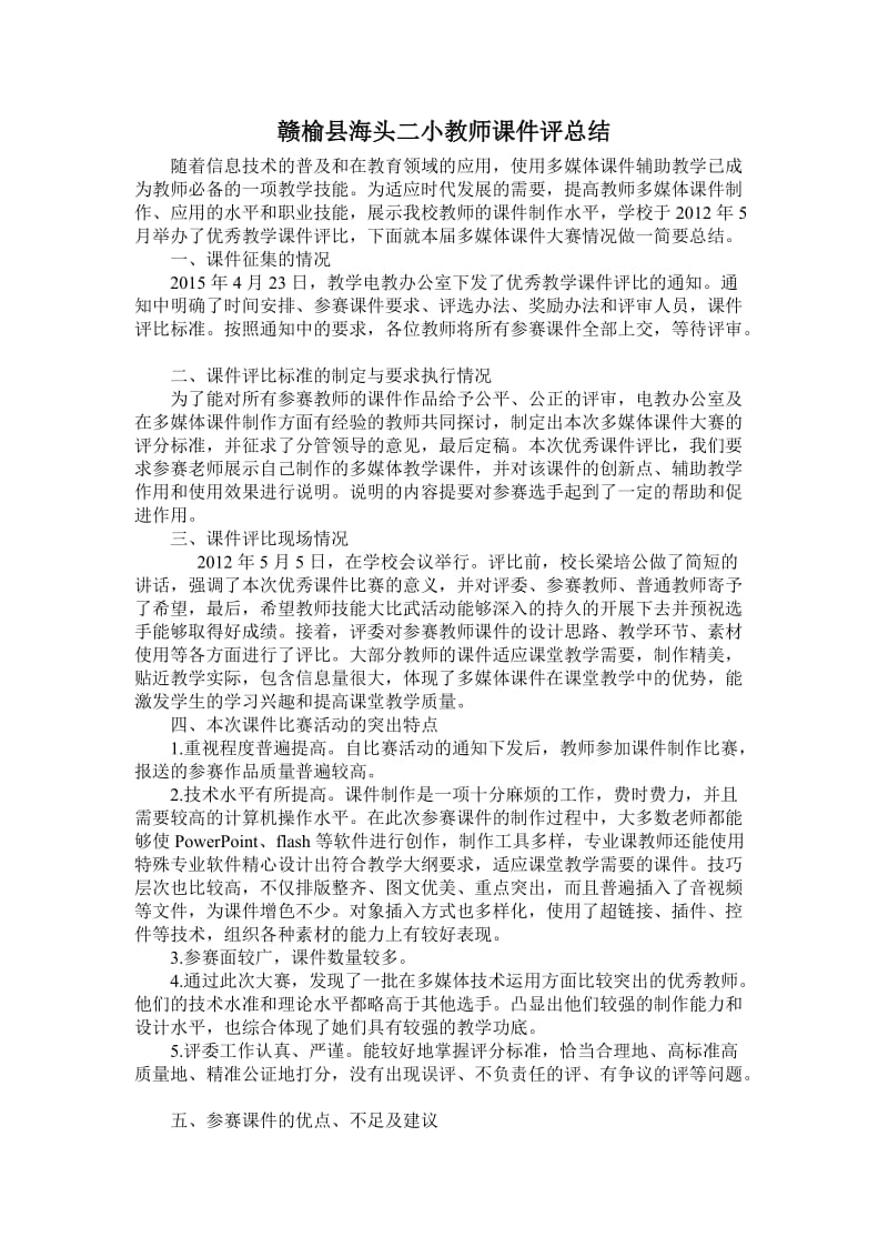 赣榆县海头二小教师课件评总结.doc_第1页