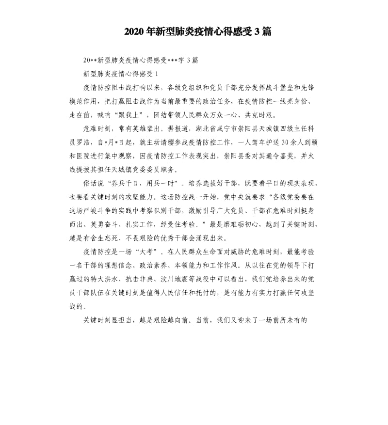 2020年新型肺炎疫情心得感受3篇.docx_第1页