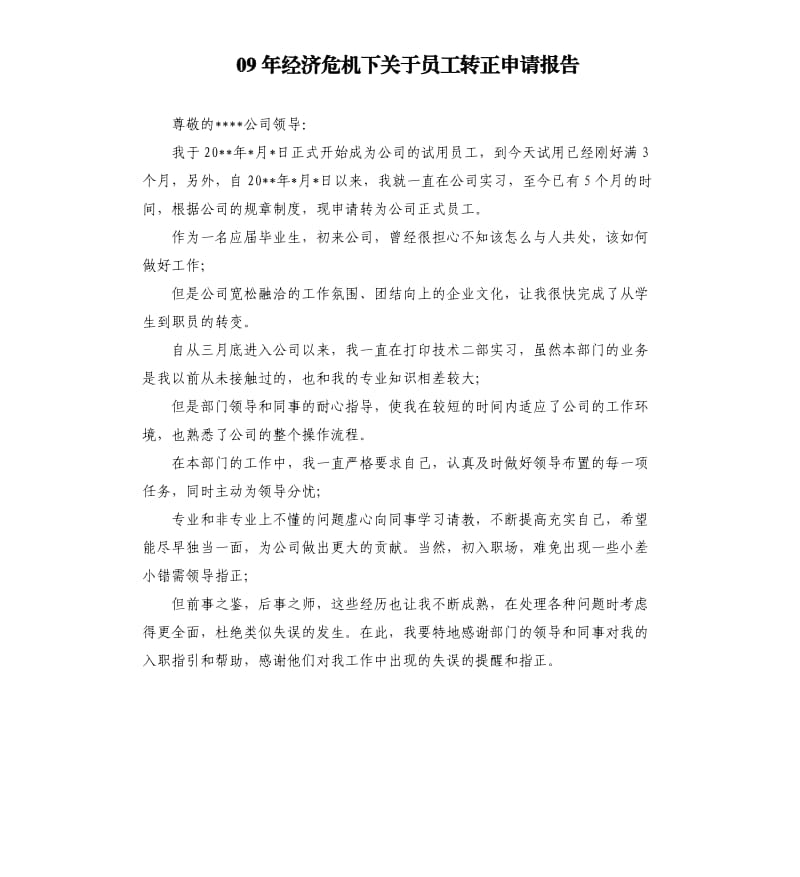 09年经济危机下关于员工转正申请报告.docx_第1页