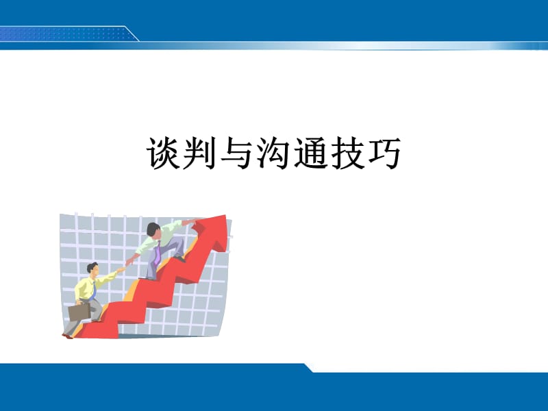 谈判与沟通技巧.ppt_第1页