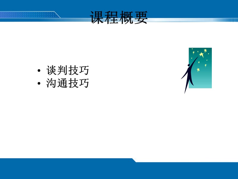 谈判与沟通技巧.ppt_第2页