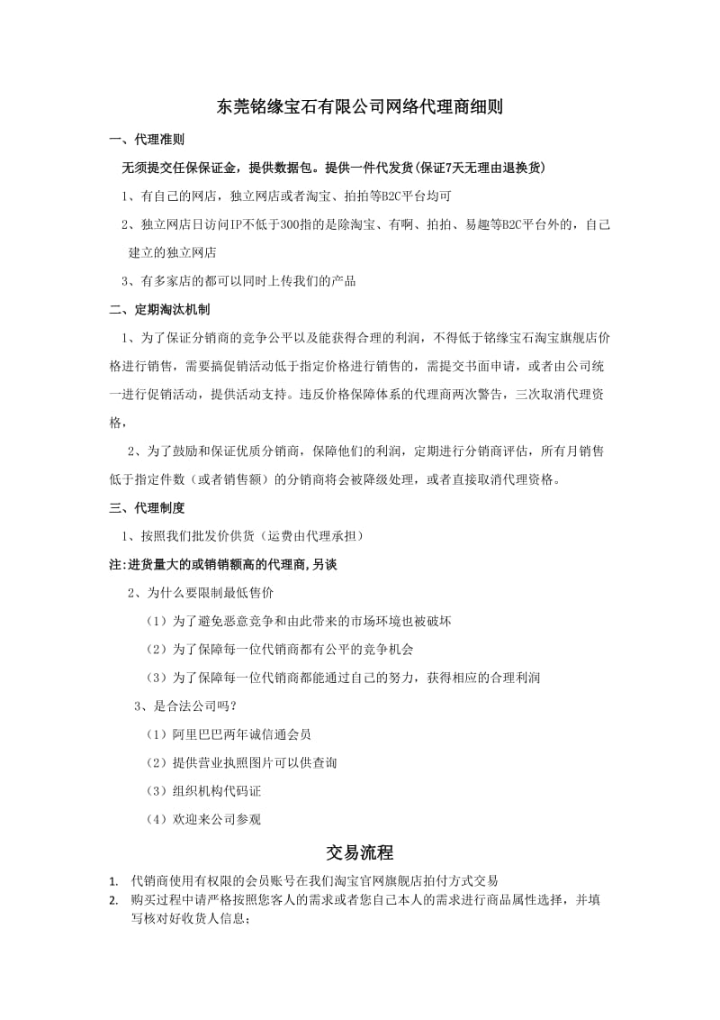 铭缘宝石网络代销商交易细则.doc_第1页