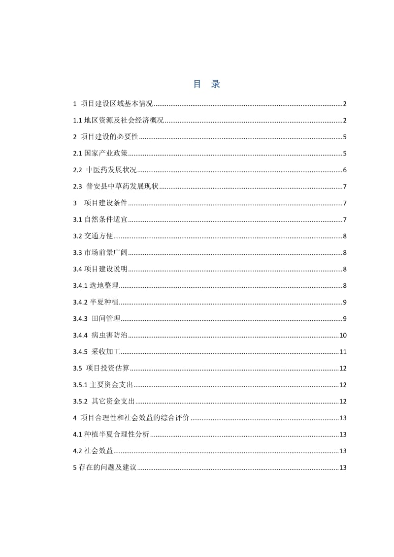 中药材天麻种植项目建议书.doc_第1页