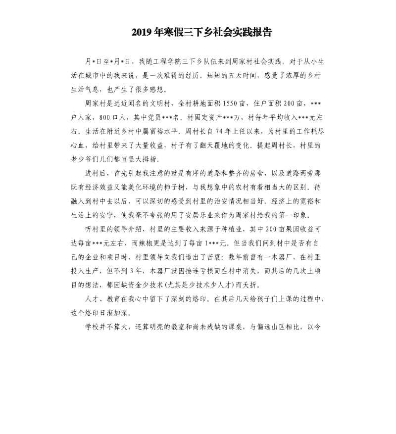 2019年寒假三下乡社会实践报告.docx_第1页