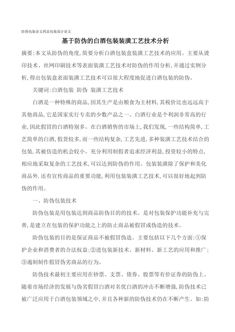 防伪包装论文药品包装设计论文.doc_第1页