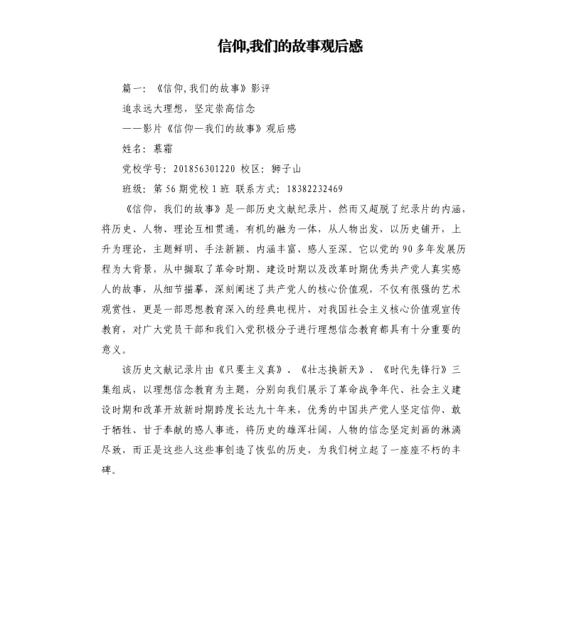 信仰,我们的故事观后感.docx_第1页