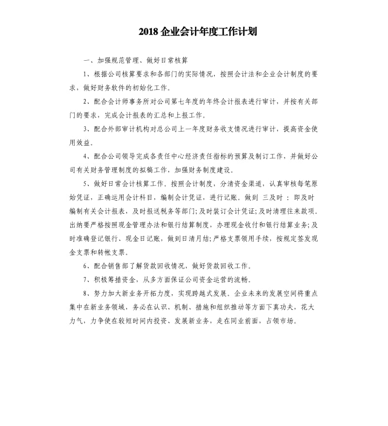 2018企业会计年度工作计划.docx_第1页