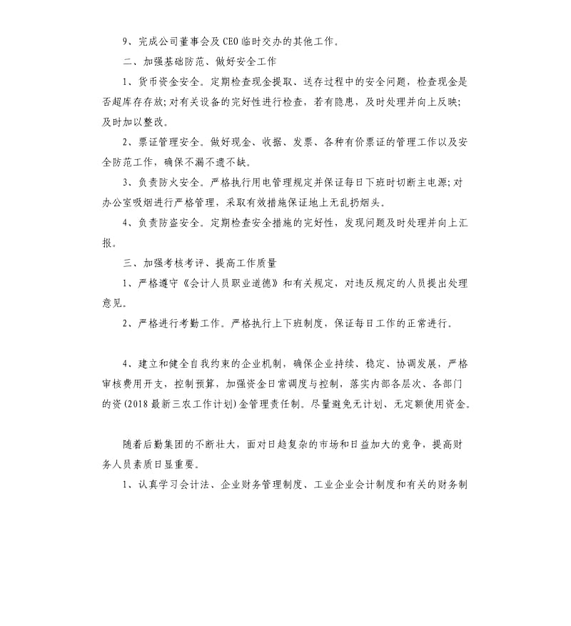 2018企业会计年度工作计划.docx_第2页