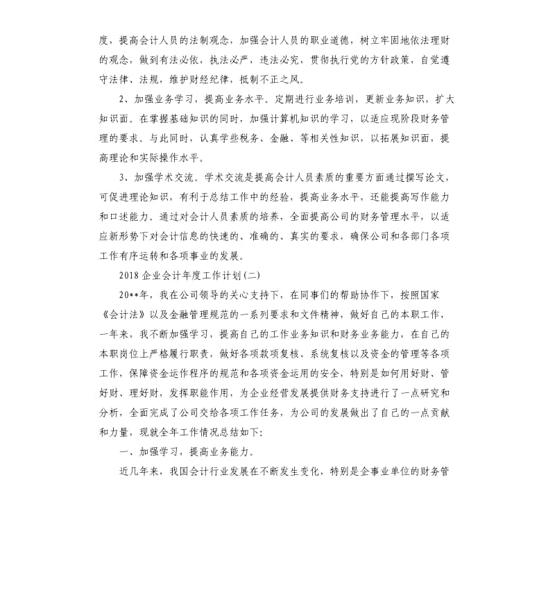 2018企业会计年度工作计划.docx_第3页