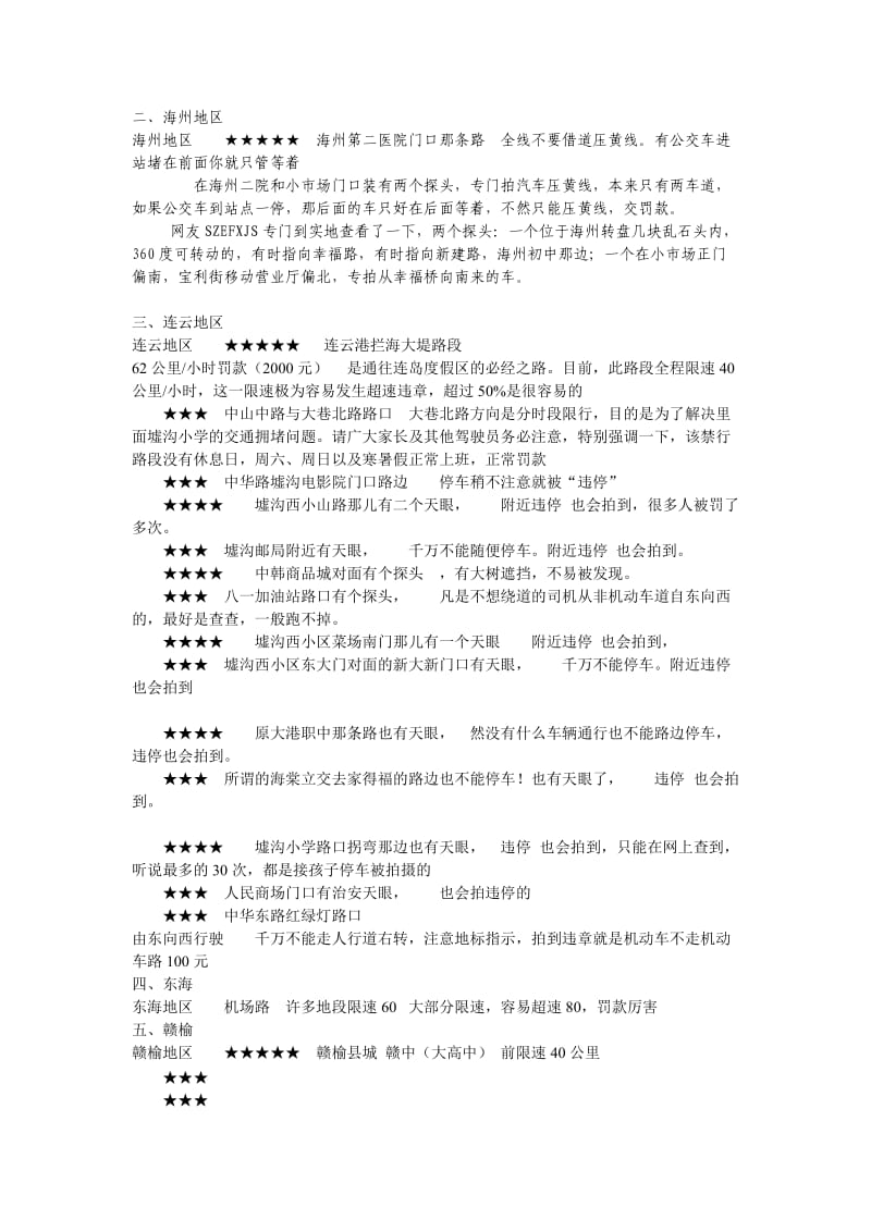 连云港市易被拍摄违章总结-有车一族必读.doc_第3页