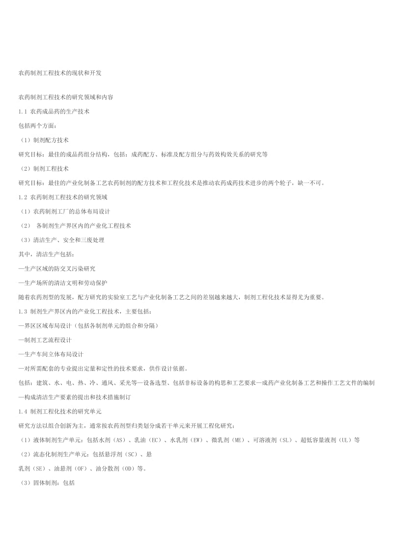 农药制剂工程技术的现状和开发.doc_第1页