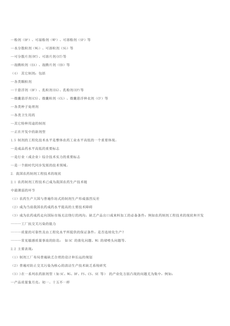 农药制剂工程技术的现状和开发.doc_第2页