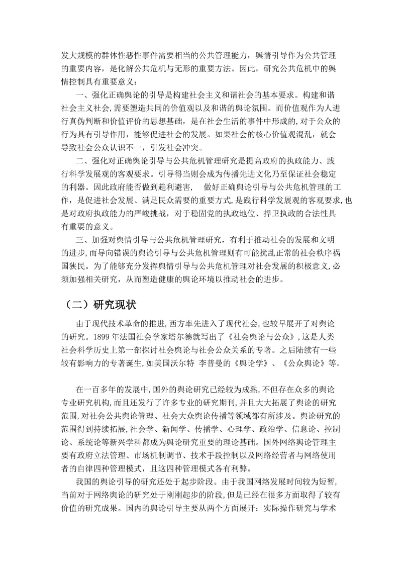 舆情引导与公共危机管理研究开题报告.doc_第3页