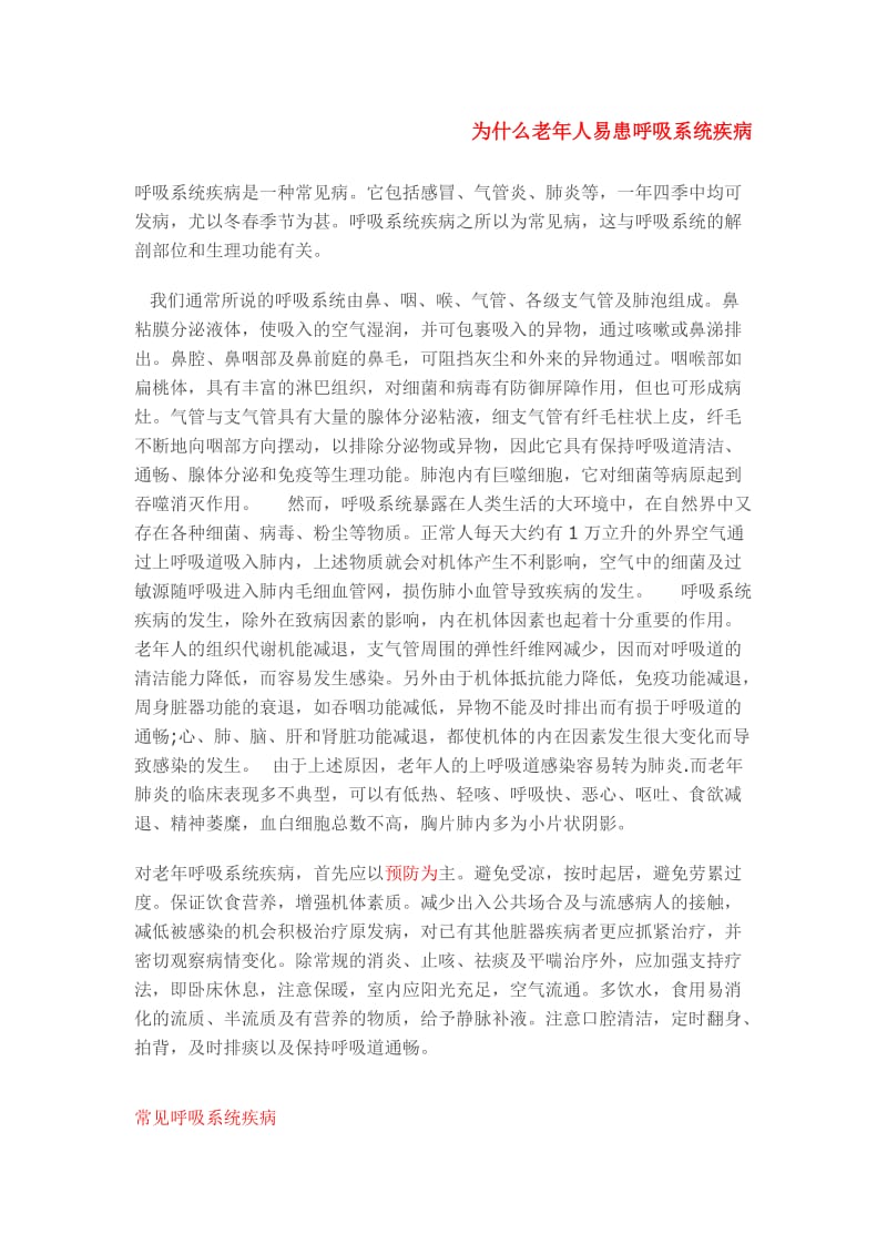 常见呼吸系统疾病及其防治.doc_第1页