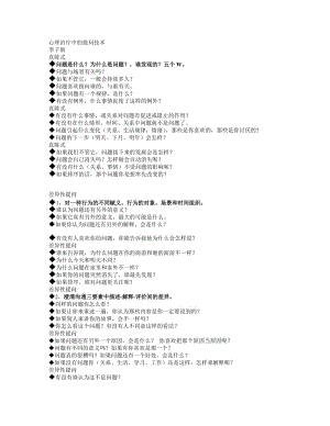 心理治療中的提問(wèn)技術(shù).doc