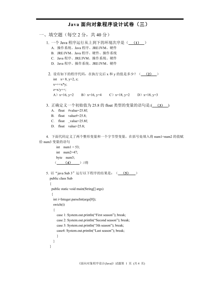 面向对象程序设计试卷三.doc_第1页