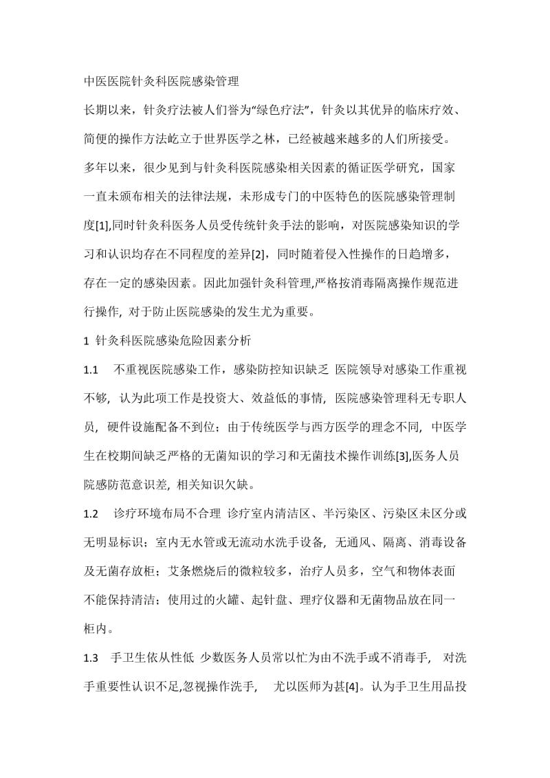 针灸科医院感染管理.doc_第1页