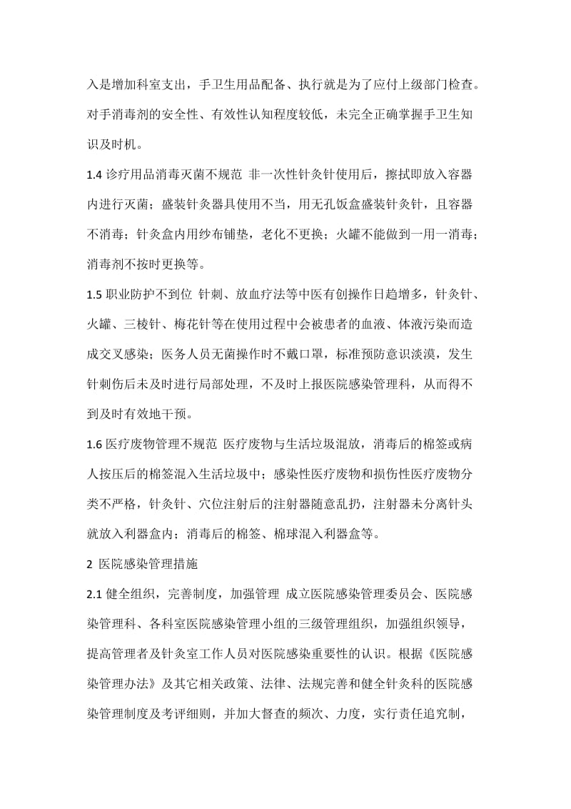 针灸科医院感染管理.doc_第2页