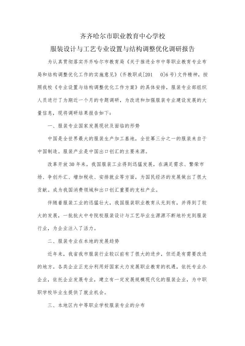 服装专业调研报告.doc_第1页