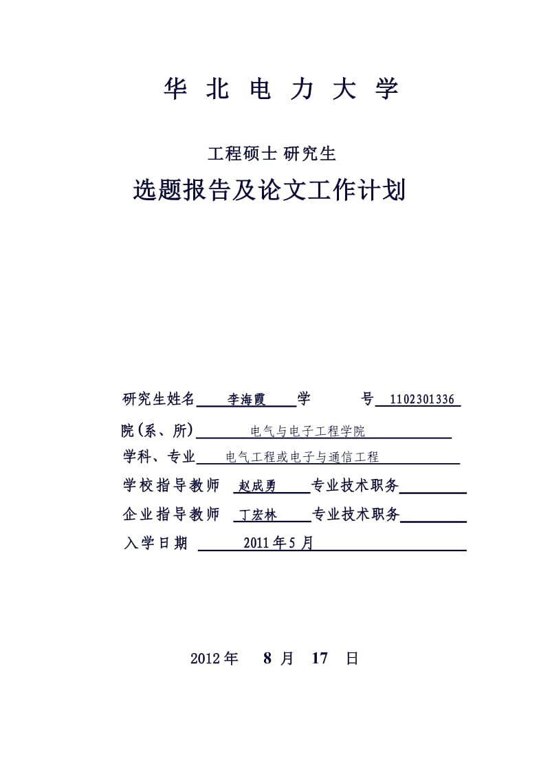 华北电力大学(开题报告).doc_第1页