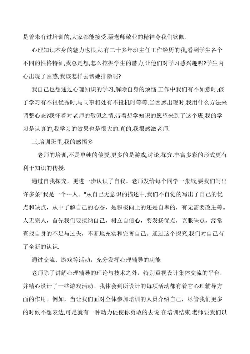 心理教师培训心得.docx_第3页