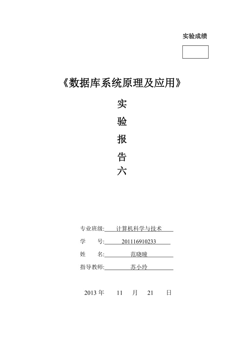 数据库原理及应用实验报告6.doc_第1页