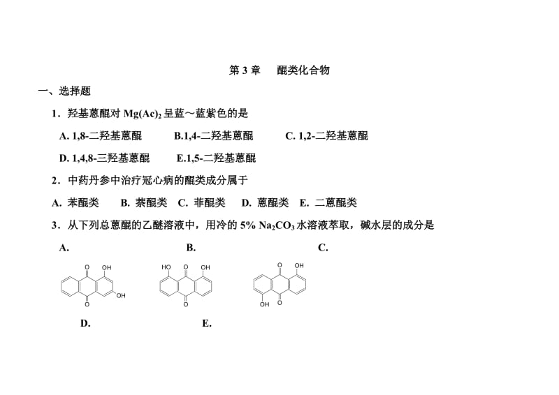 天然药物化学第3章醌类化合物.doc_第1页