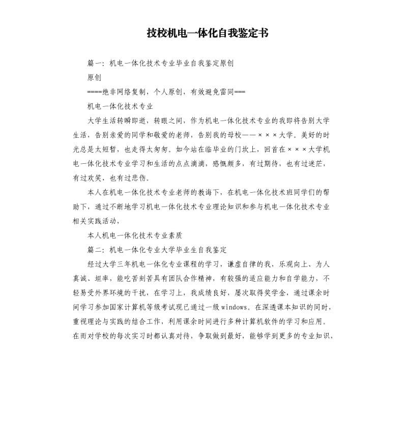 技校机电一体化自我鉴定书.docx_第1页