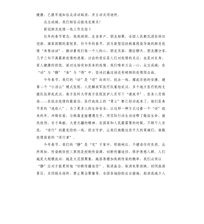 新冠 肺炎疫情一线工作总结例文.docx_第2页