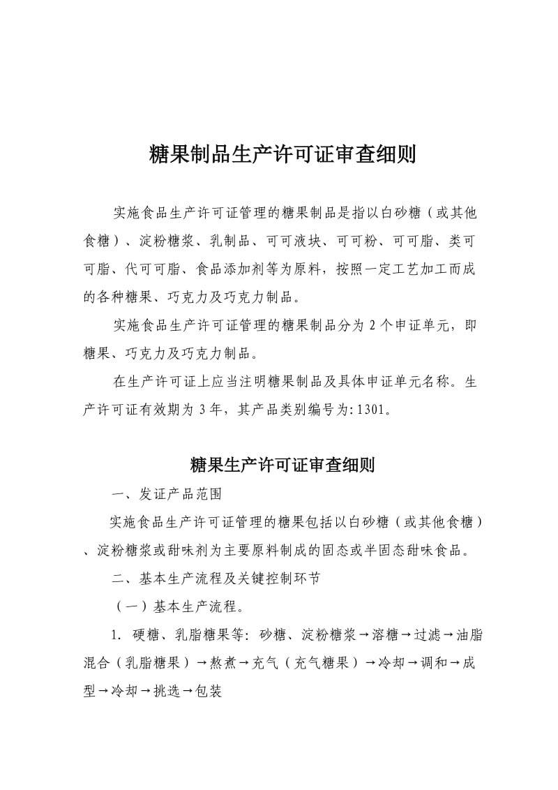 糖果制品生产许可证审查细则(含巧克力及巧克力制品).doc_第1页