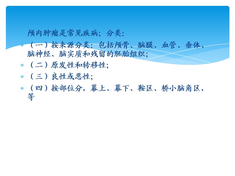 脑部肿瘤的影像学.ppt_第2页