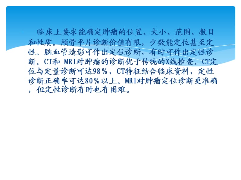 脑部肿瘤的影像学.ppt_第3页